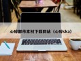 阿勒泰心碎都市素材下载网站（心碎ska）